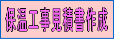 見積書作成